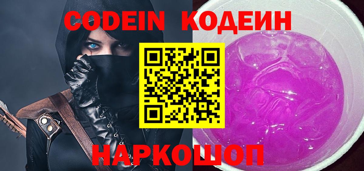 Кодеин Purple Drank Ангарск
